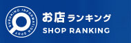 お店ランキング